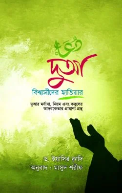 দুআ : বিশ্বাসীদের হাতিয়ার