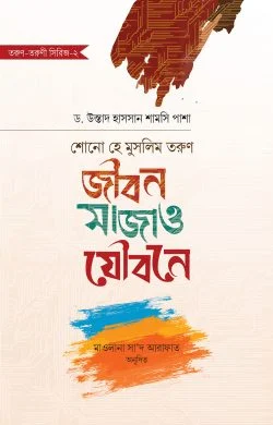 শোনো হে মুসলিম তরুণ : জীবন সাজাও যৌবনে