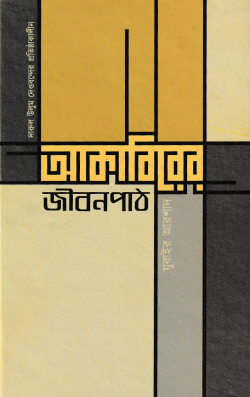 দারুল উলুম দেওবন্দের প্রতিষ্ঠাকালীন আকাবিরের জীবনপাঠ (হার্ডকভার)