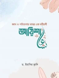 জ্ঞান ও পবিত্রতায় ভাস্বর এক মহীয়সী আয়িশা (রা.)