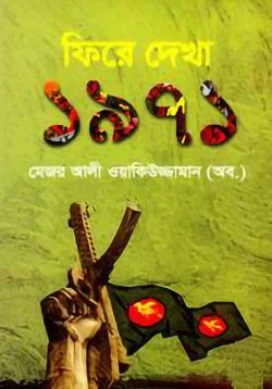 ফিরে দেখা ১৯৭১ (হার্ডকভার)