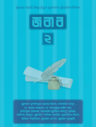 জবাব ২