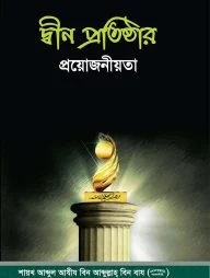 দ্বীন প্রতিষ্ঠার প্রয়োজনীয়তা (পেপারব্যাক)