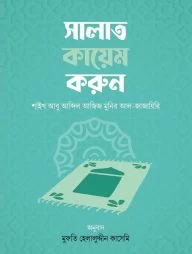 সালাত কায়েম করুন (হার্ডকভার)