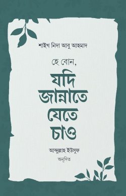 হে বোন, যদি জান্নাতে যেতে চাও (পেপারব্যাক)