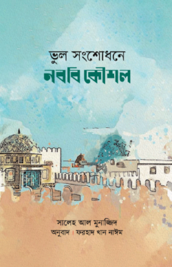 ভুল সংশোধনে নববি কৌশল(পেপারব্যাক)