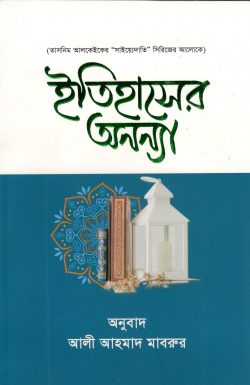 ইতিহাসের অনন্যা (পেপারব্যাক)