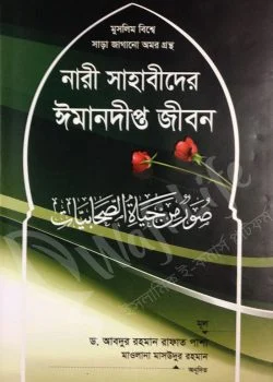 নারী সাহাবীদের ঈমানদীপ্ত জীবন