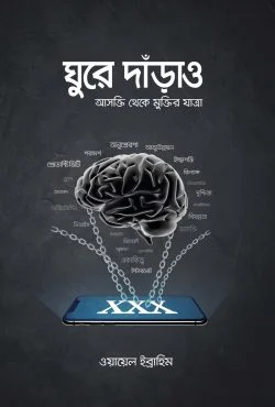 ঘুরে দাঁড়াও(পেপারব্যাক)