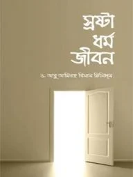 স্রষ্টা ধর্ম জীবন (পেপারব্যাক)