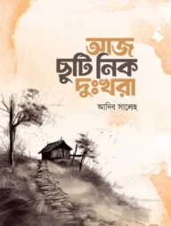 আজ ছুটি নিক দুঃখরা (পেপারব্যাক)