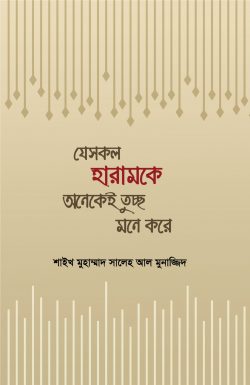 যেসকল হারামকে অনেকেই তুচ্ছ মনে করে