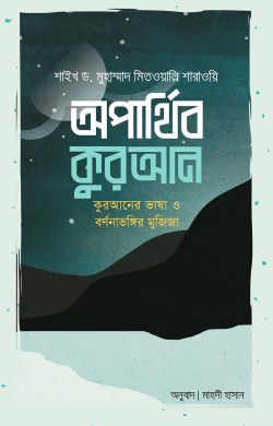 অপার্থিব কুরআন (হার্ডকভার)