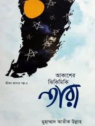 আকাশের ঝিকিমিকি তারা