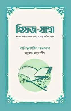 হিফজ যাত্রা (হার্ডকভার)