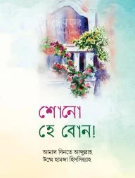 শোনো হে বোন (হার্ডকভার)