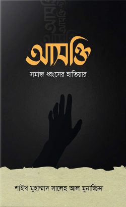 আসক্তি সমাজ ধ্বংসের হাতিয়ার (হার্ডকভার)