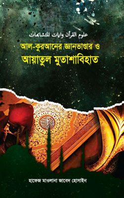 আল-কুরআনের জ্ঞানভাণ্ডার ও আয়াতুল মুতাশাবিহাত