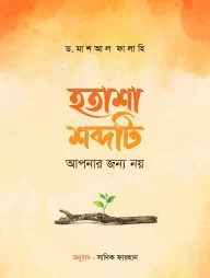 হতাশা শব্দটি আপনার জন্য নয় (পেপারব্যাক)