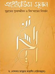 এহইয়াউস সুনান (হার্ডকভার)