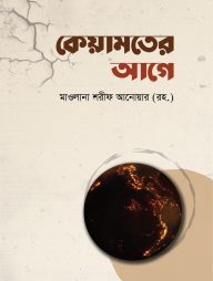 কেয়ামতের আগে (হার্ডকভার)