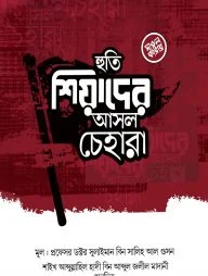 হুতি শিয়াদের আসল চেহারা (পেপারব্যাক)