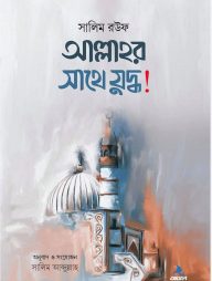 আল্লাহর সাথে যুদ্ধ