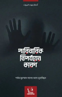 পারিবারিক বিপর্যয়ের কারণ