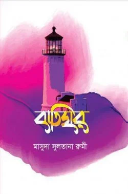 বাতিঘর