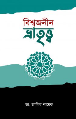 বিশ্বজনীন ভ্রাতৃত্ব (হার্ডকভার)