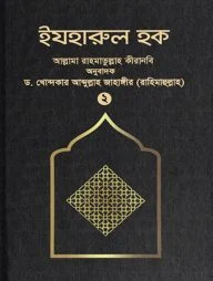 ইযহারুল হক (২য় খণ্ড) (হার্ডকভার)