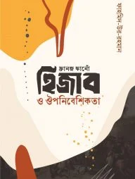 ফ্রানজ ফানোঁ হিজাব ও ঔপনিবেশিকতা