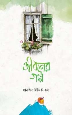 জীবনের গল্প (পেপারব্যাক)