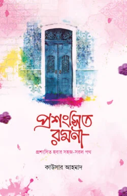 প্রশংসিত রমণী (পেপারব্যাক)