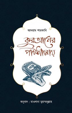 কুরআনের পাঠশালায় (হার্ডকভার)