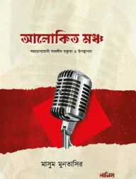 আলোকিত মঞ্চ (হার্ডকভার)