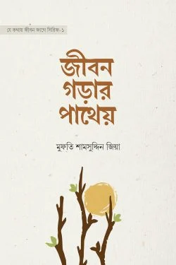 জীবন গড়ার পাথেয়