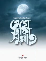 মেঘে ঢাকা সুন্নাত (হার্ডকভার)