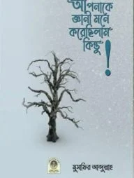 আপনাকে জ্ঞানি মনে করেছিলাম কিন্তু! (পেপারব্যাক)