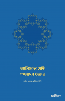 আলিমদের প্রতি আল্লাহর ওয়াদা