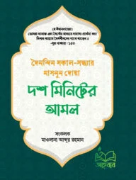 দশ মিনিটের আমল (পেপারব্যাক)