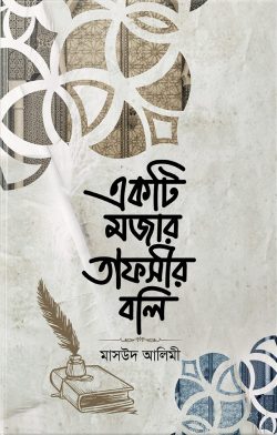 একটি মজার তাফসীর বলি (পেপারব্যাক)