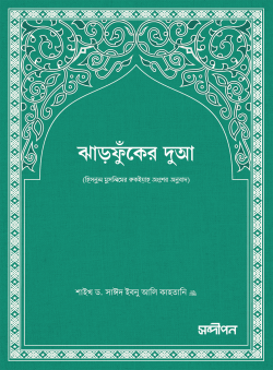 ঝাড়ফুঁকের দুআ