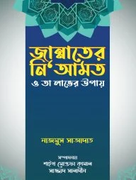 জান্নাতের নি‘আমত ও তা লাভের উপায় (পেপারব্যাক)