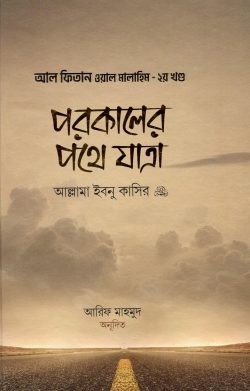 পরকালের পথে যাত্রা (হার্ডকভার)