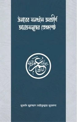 উমারের সমর্থনে অবতীর্ণ আয়াতসমূহের প্রেক্ষাপট