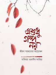 এশুধু গল্প নয় (হার্ডকভার)