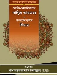 মুসলিম-অমুসলিমগণের দাড়ির তারতম্য ও ইসলামের দৃষ্টিতে খিযাব (পেপারব্যাক)