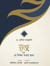 হজ যে শিক্ষা সবার জন্য (পেপারব্যাক)