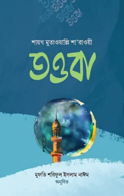 তওবা (হার্ডকভার)